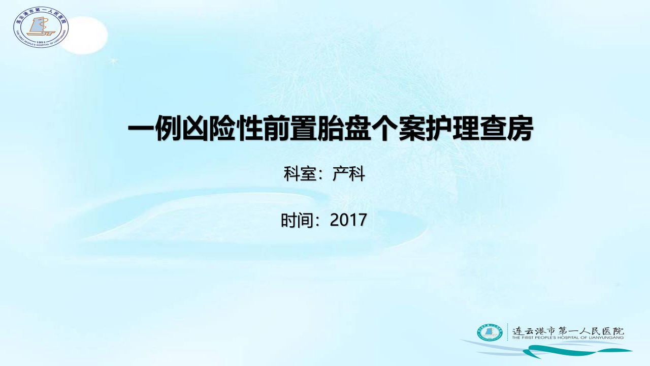 凶险性前置胎盘个案查房2017PPT课件