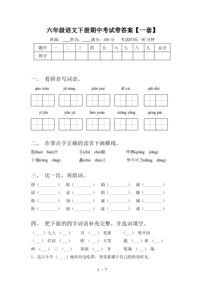 六年级语文下册期中考试带答案【一套】