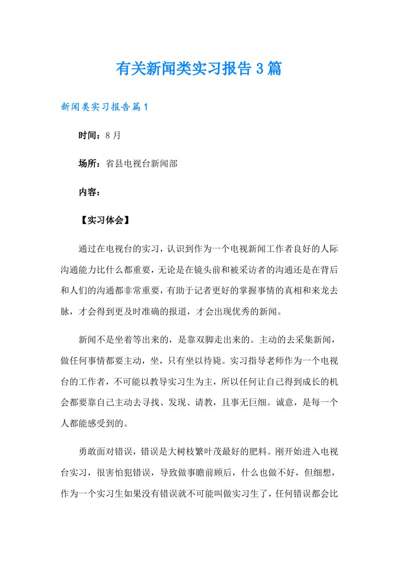 有关新闻类实习报告3篇