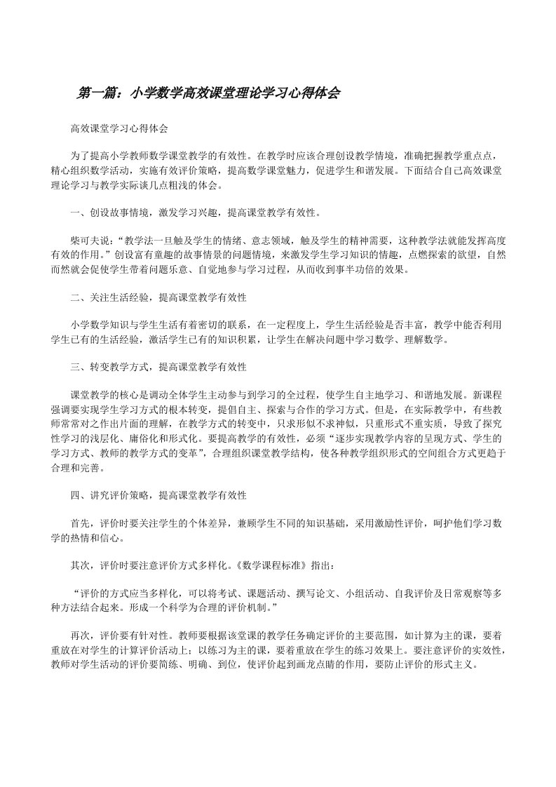 小学数学高效课堂理论学习心得体会[修改版]