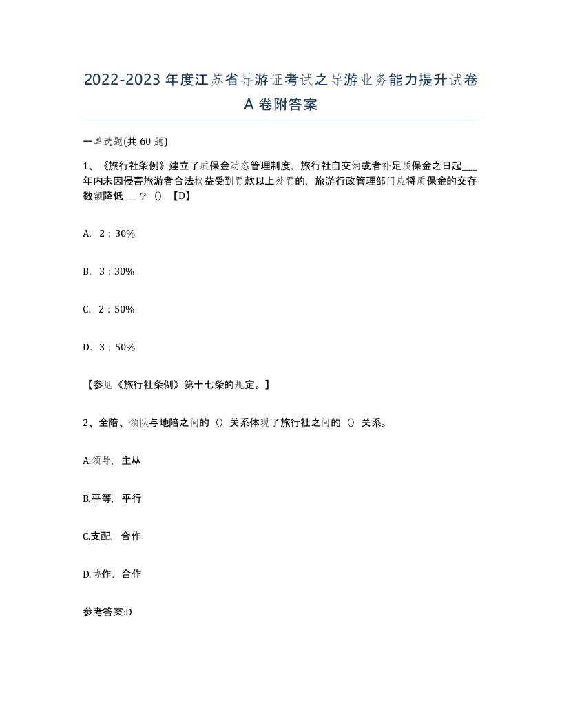 2022-2023年度江苏省导游证考试之导游业务能力提升试卷A卷附答案