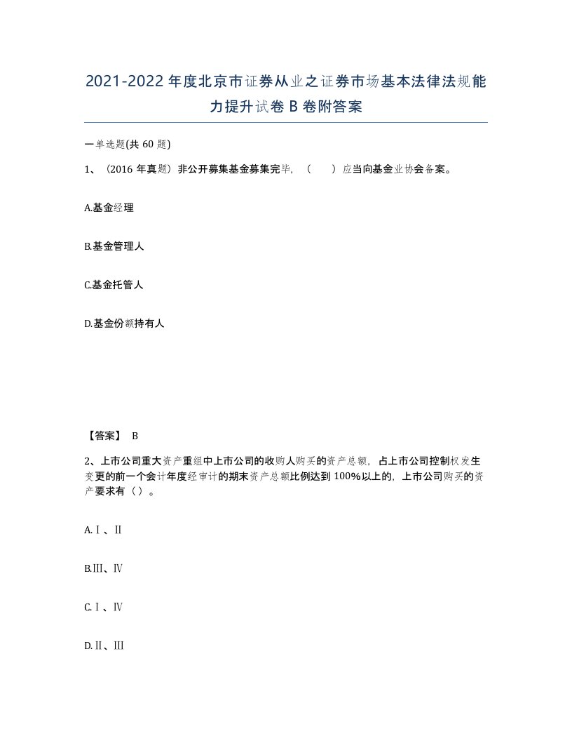 2021-2022年度北京市证券从业之证券市场基本法律法规能力提升试卷B卷附答案