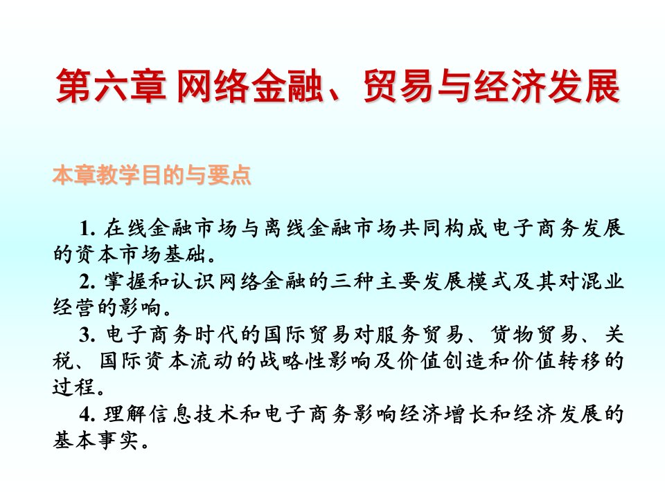 网络金融,贸易与经济发展本章教学目的与要点