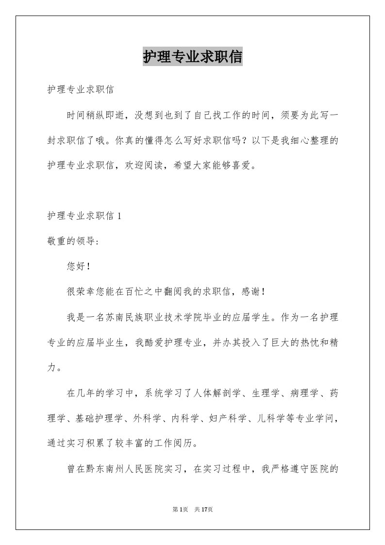 护理专业求职信例文3