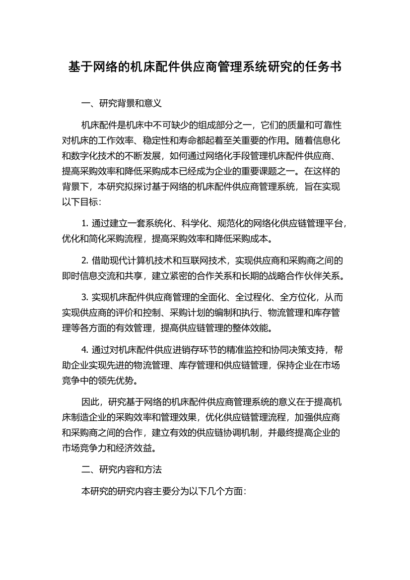 基于网络的机床配件供应商管理系统研究的任务书