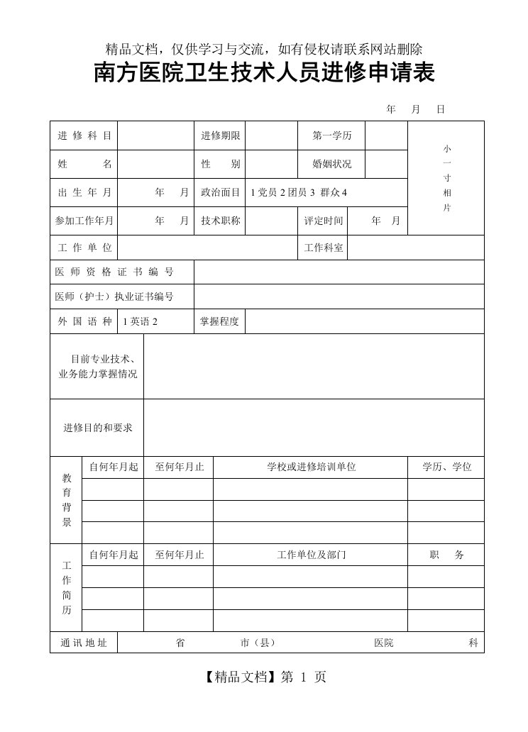 南方医院卫生技术人员进修申请表