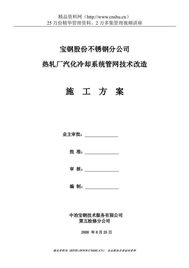 宝钢股份不锈钢分公司热轧厂汽化冷却系统管网技术改造施工方案--qaswb