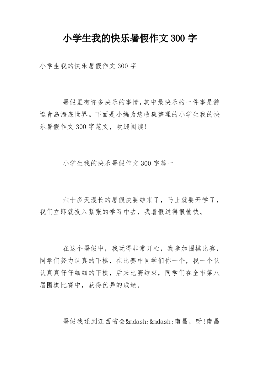 小学生我的快乐暑假作文300字