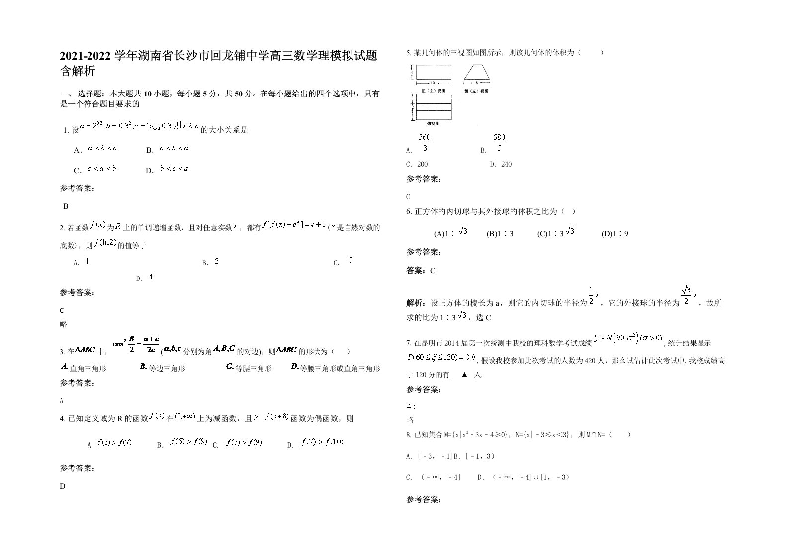 2021-2022学年湖南省长沙市回龙铺中学高三数学理模拟试题含解析