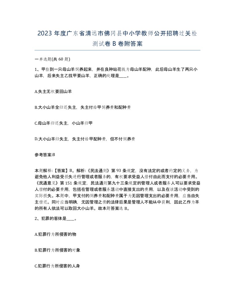 2023年度广东省清远市佛冈县中小学教师公开招聘过关检测试卷B卷附答案