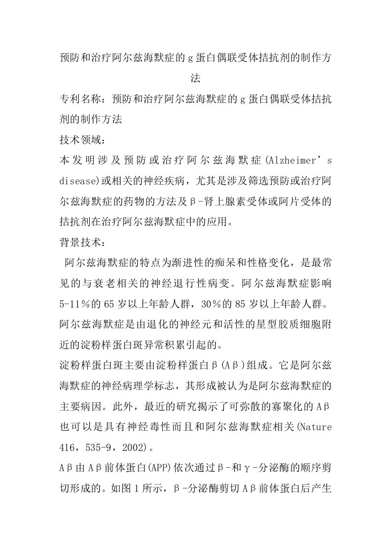 预防和治疗阿尔兹海默症的g蛋白偶联受体拮抗剂的制作方法