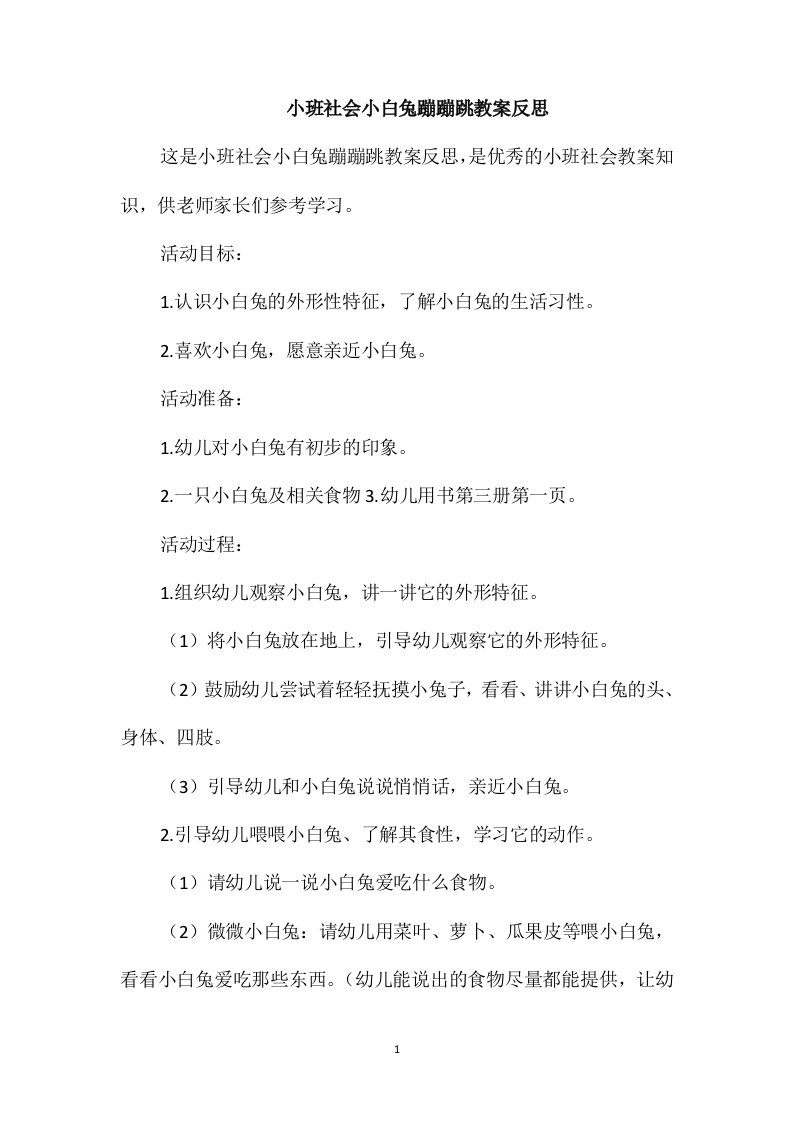 小班社会小白兔蹦蹦跳教案反思