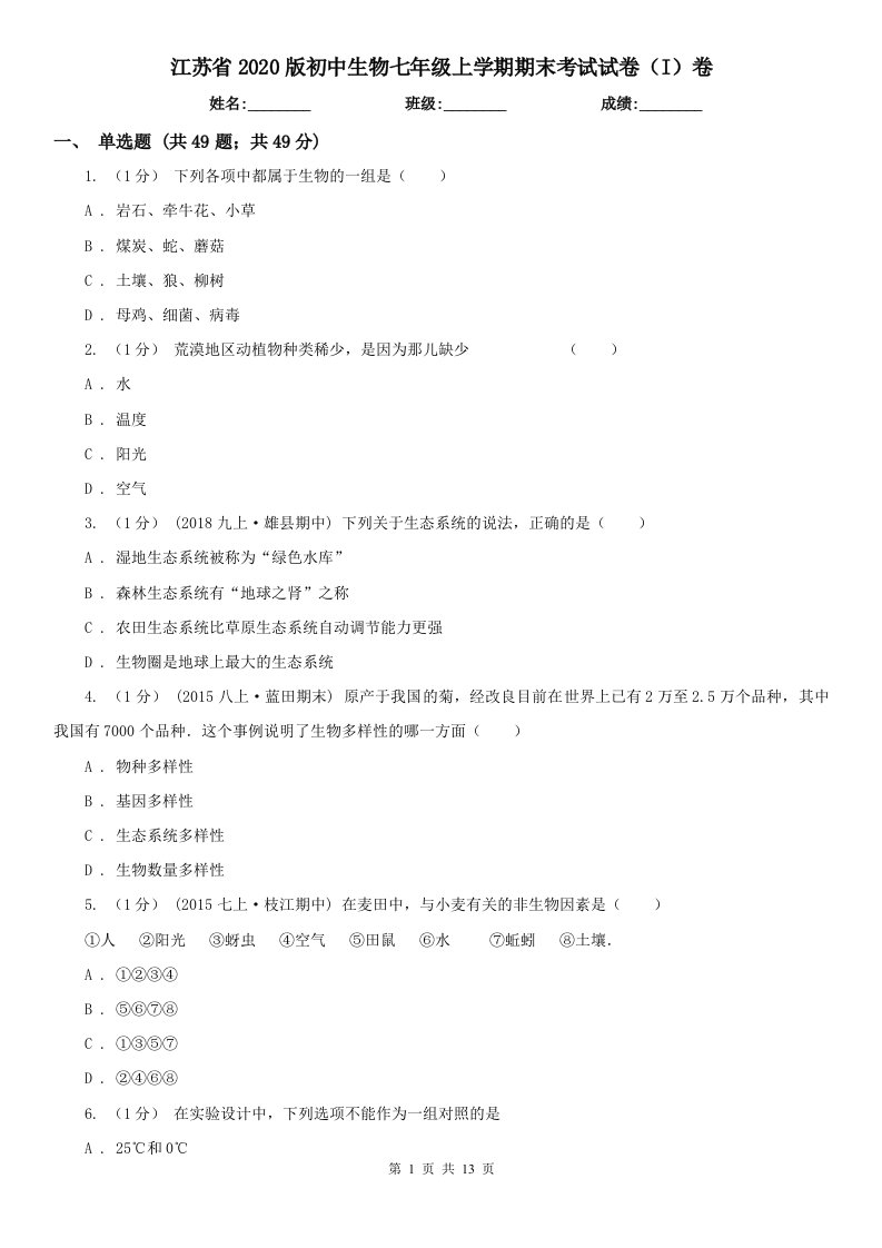 江苏省2020版初中生物七年级上学期期末考试试卷（I）卷