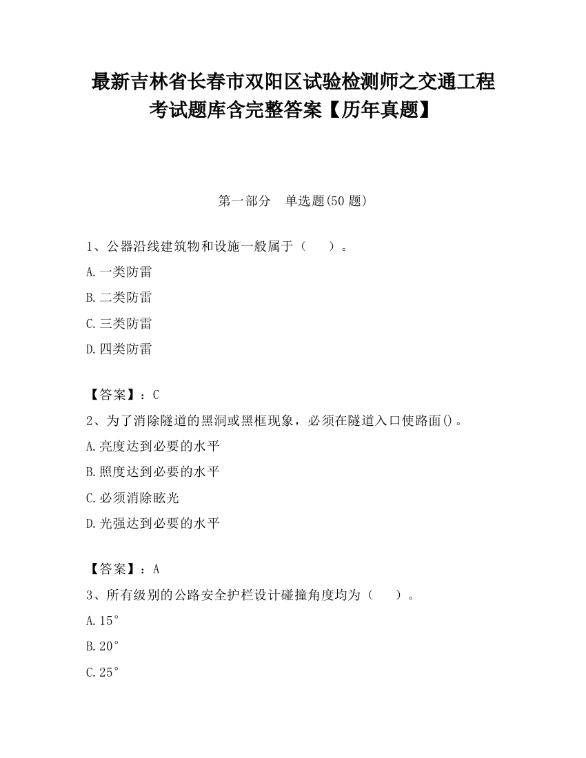 最新吉林省长春市双阳区试验检测师之交通工程考试题库含完整答案【历年真题】