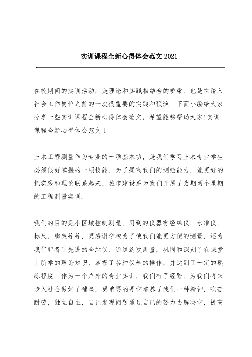 实训课程全新心得体会范文2021