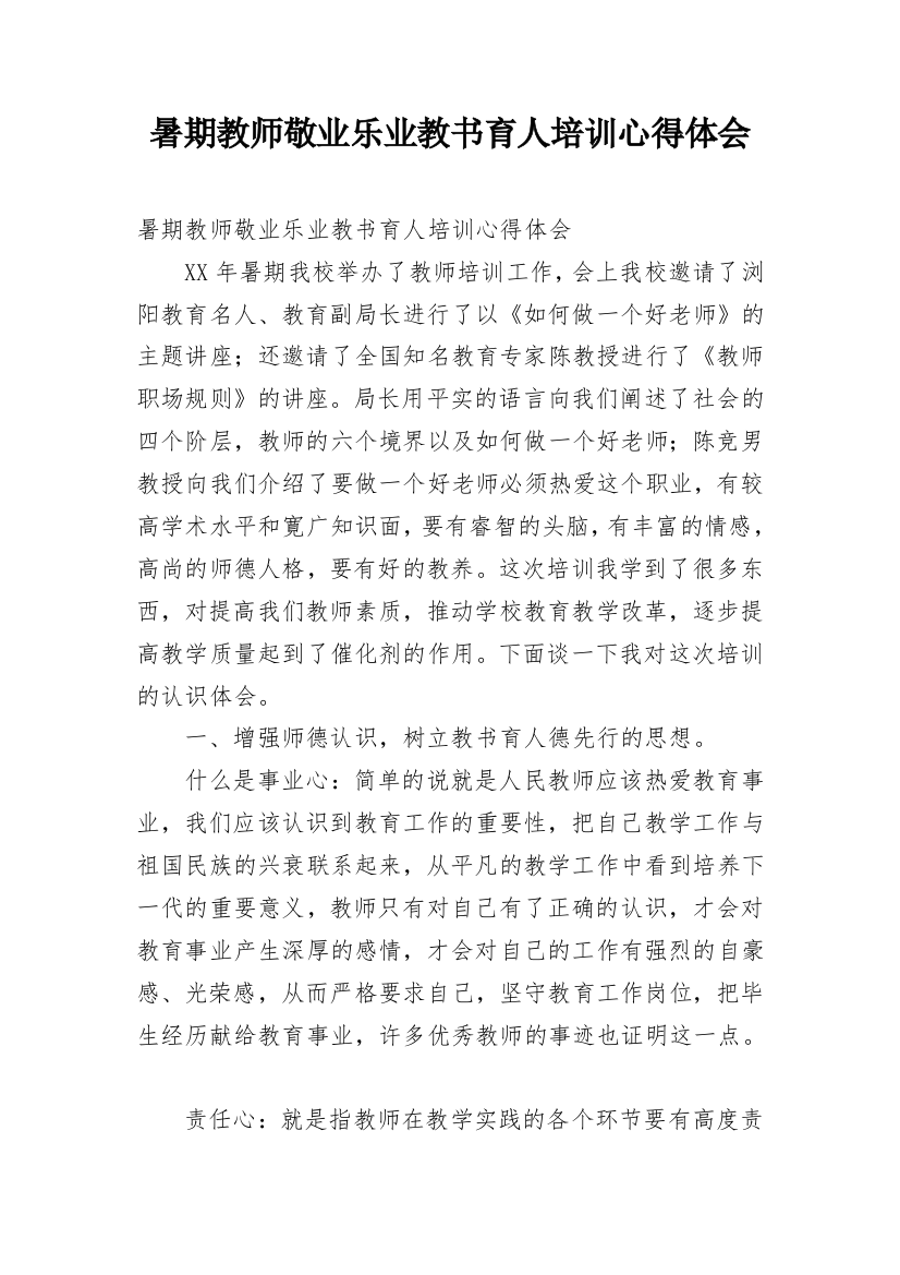 暑期教师敬业乐业教书育人培训心得体会