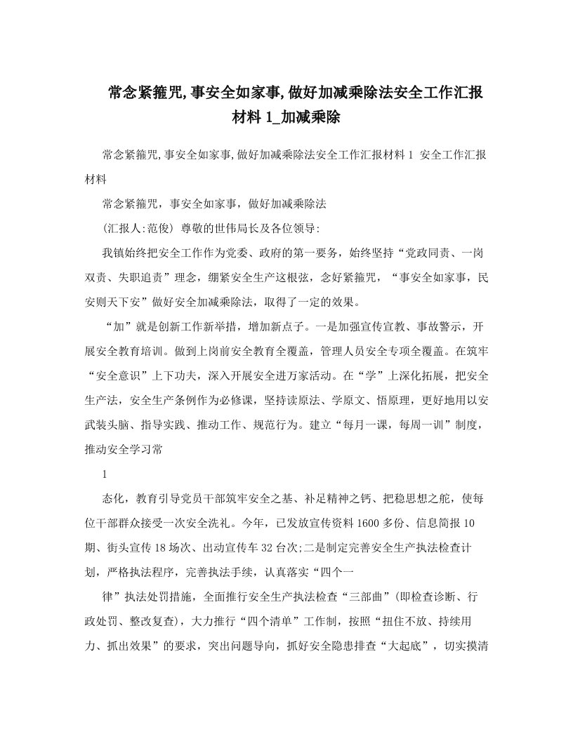 常念紧箍咒,事安全如家事,做好加减乘除法安全工作汇报材料1_加减乘除