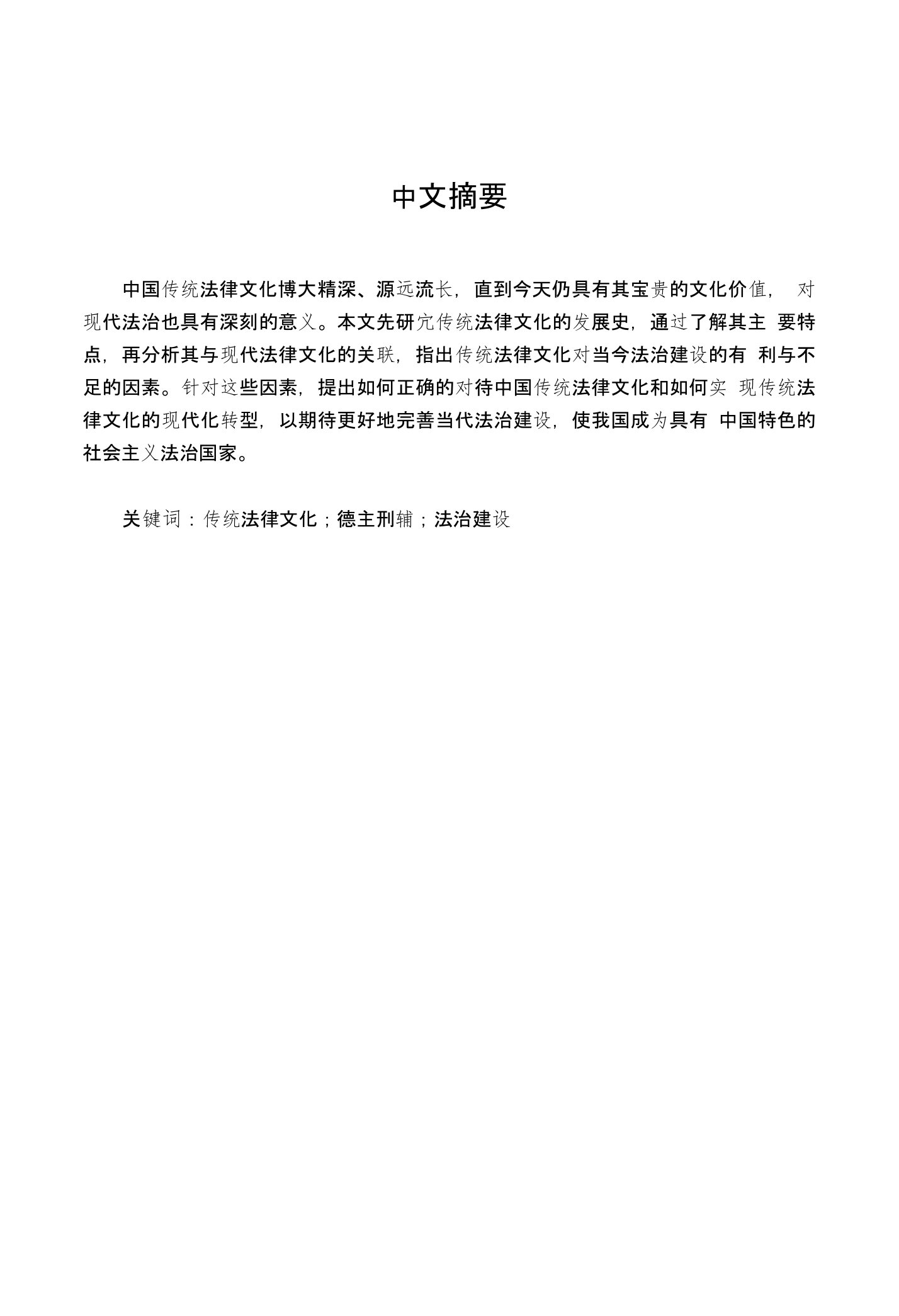 中国传统法律文化的当代启示-法学学士毕业论文