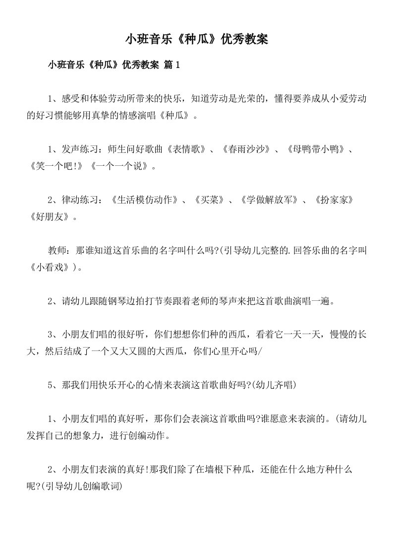 小班音乐《种瓜》优秀教案