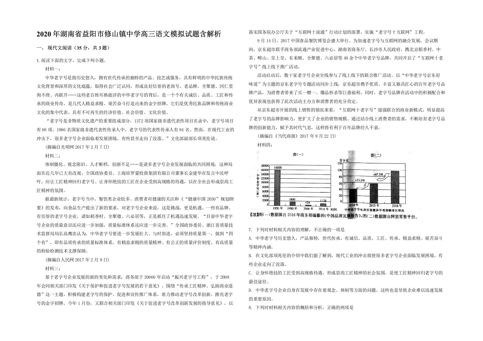 2020年湖南省益阳市修山镇中学高三语文模拟试题含解析