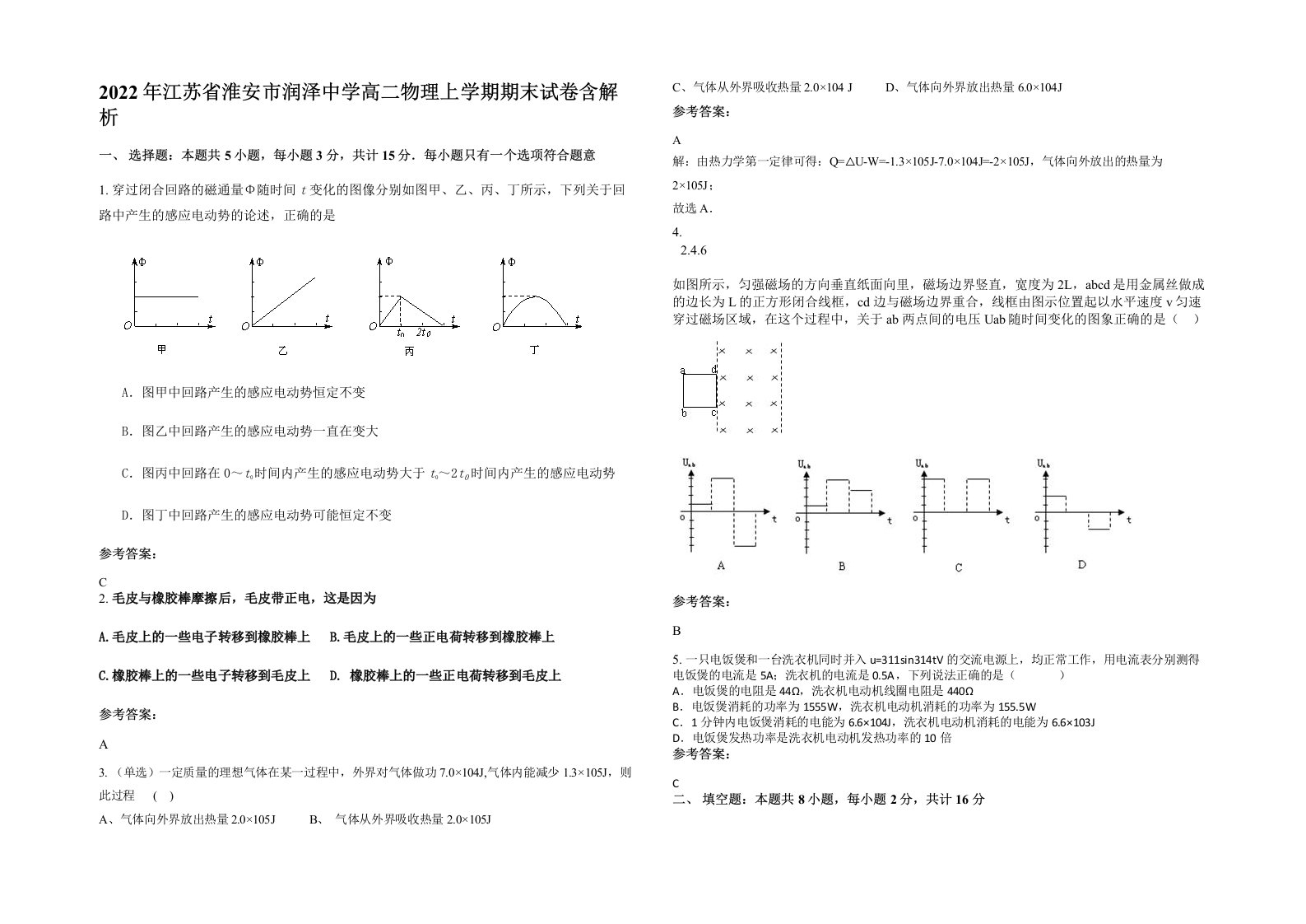 2022年江苏省淮安市润泽中学高二物理上学期期末试卷含解析