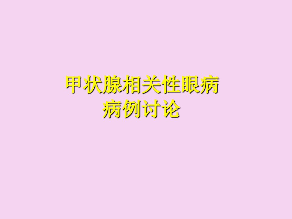 医学甲状腺相关眼病病例讨论ppt课件