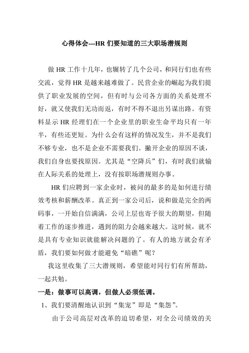 职业规划-心得体会HR们要知道的三大职场潜规则