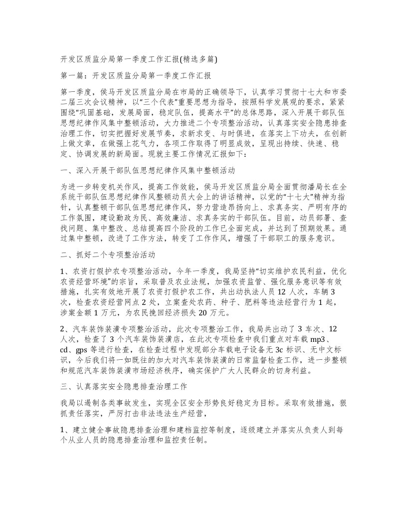 开发区质监分局第一季度工作汇报多篇)