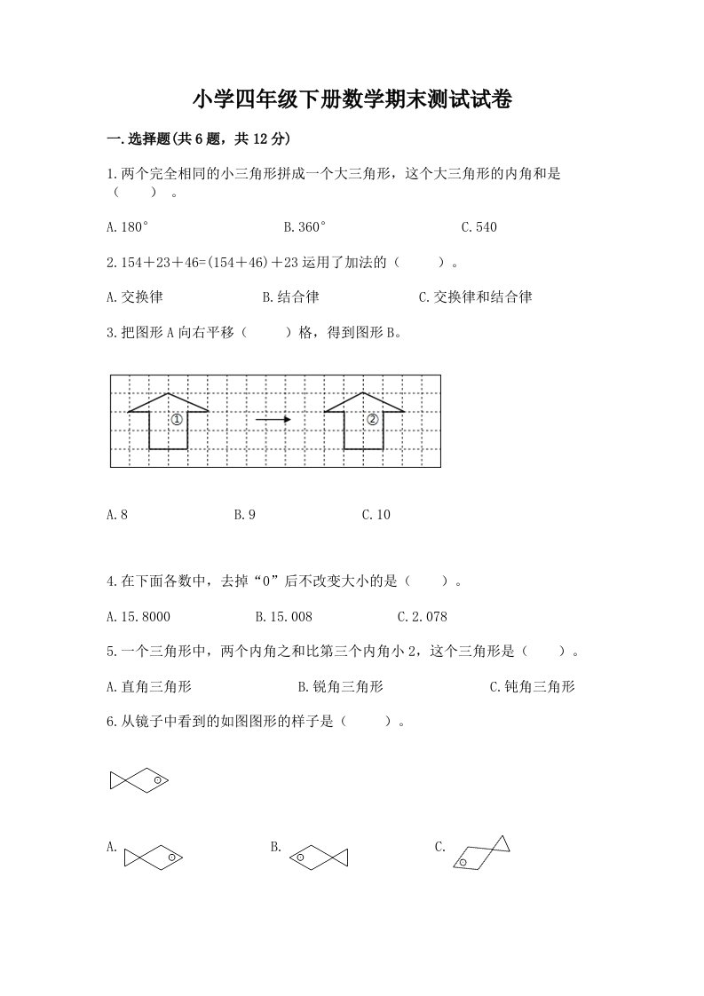 小学四年级下册数学期末测试试卷及答案（历年真题）