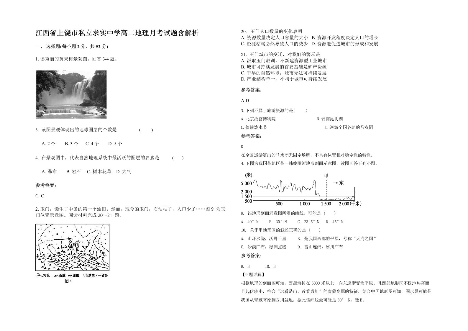 江西省上饶市私立求实中学高二地理月考试题含解析