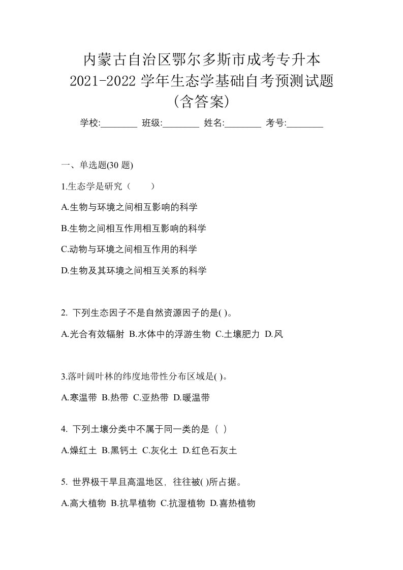 内蒙古自治区鄂尔多斯市成考专升本2021-2022学年生态学基础自考预测试题含答案