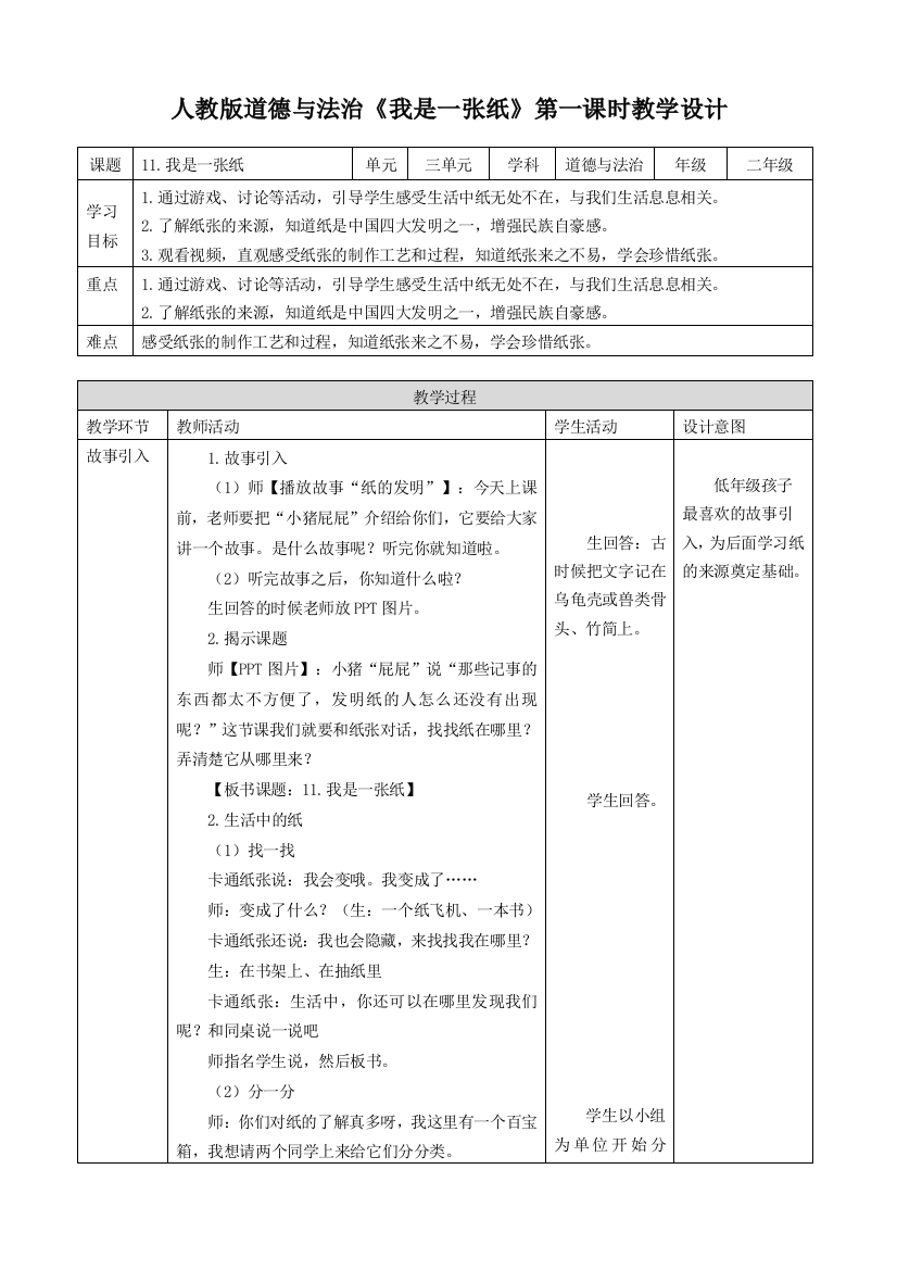 部编版人教版道德与法治二年级下册：第十一课-我是一张纸(第一课时)-教案