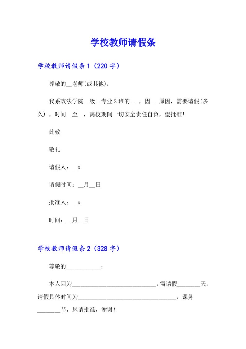 学校教师请假条（精选）