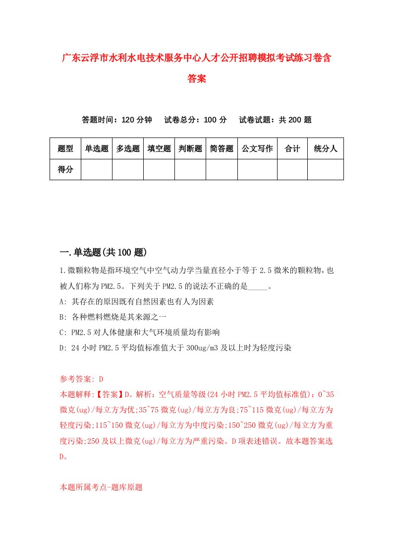 广东云浮市水利水电技术服务中心人才公开招聘模拟考试练习卷含答案7