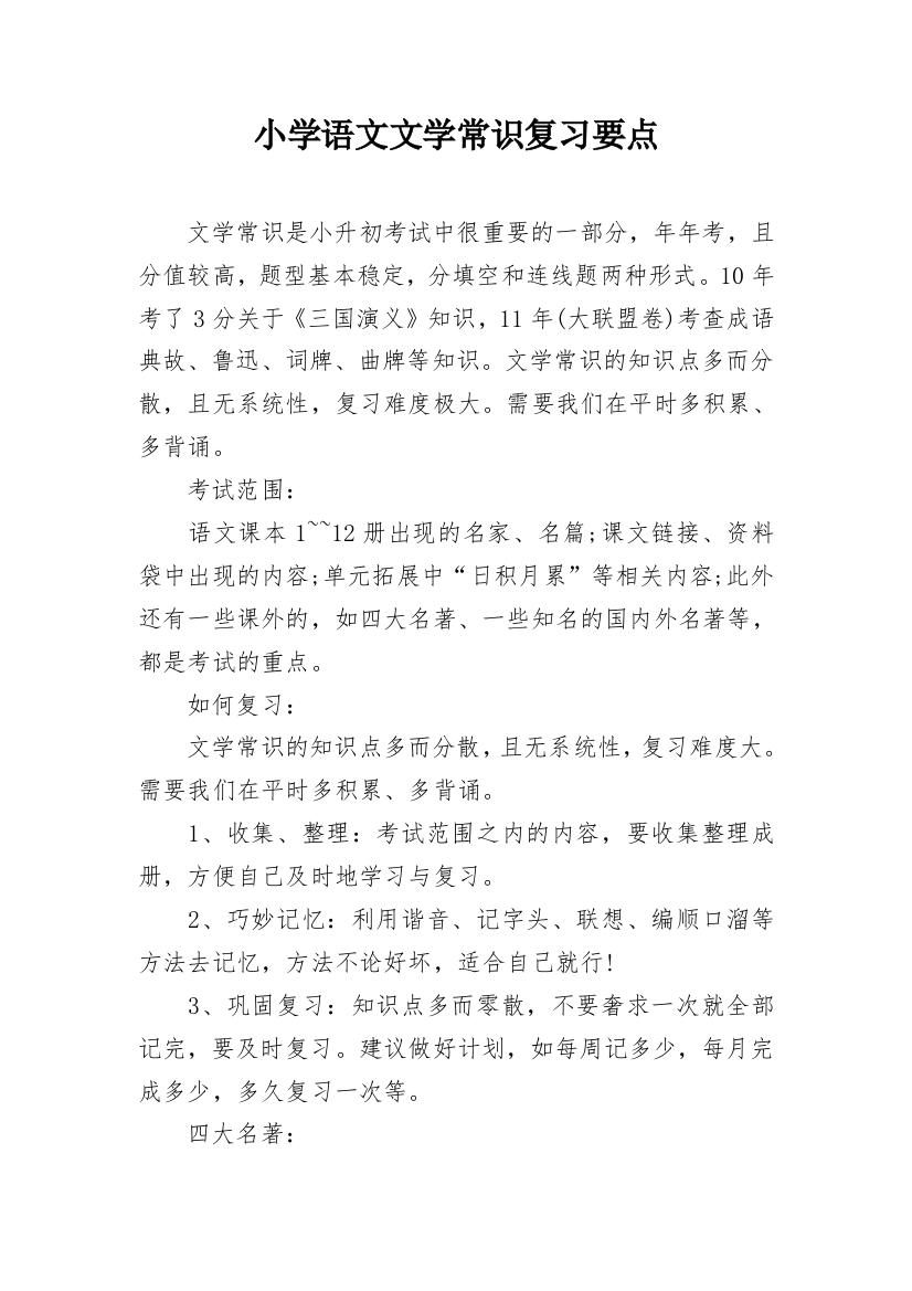 小学语文文学常识复习要点