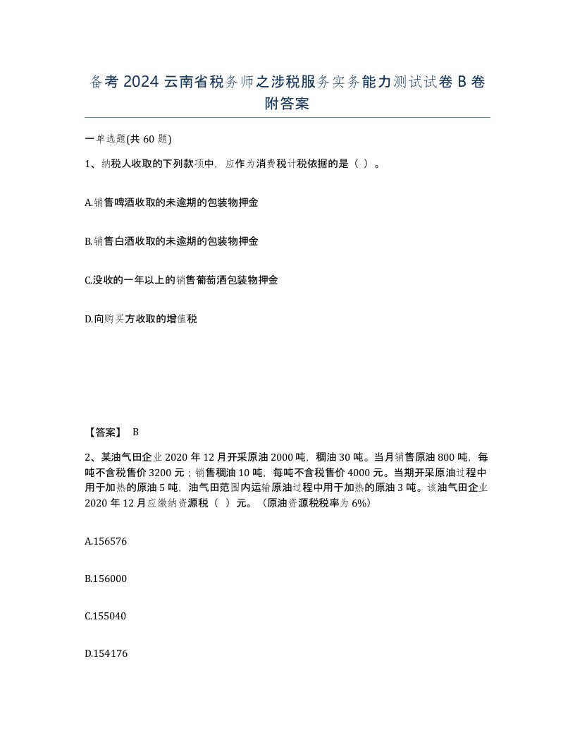 备考2024云南省税务师之涉税服务实务能力测试试卷B卷附答案