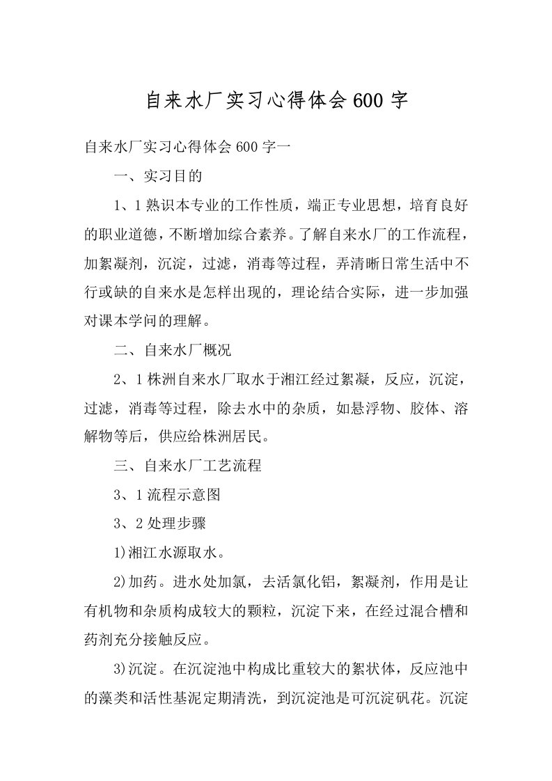 自来水厂实习心得体会600字