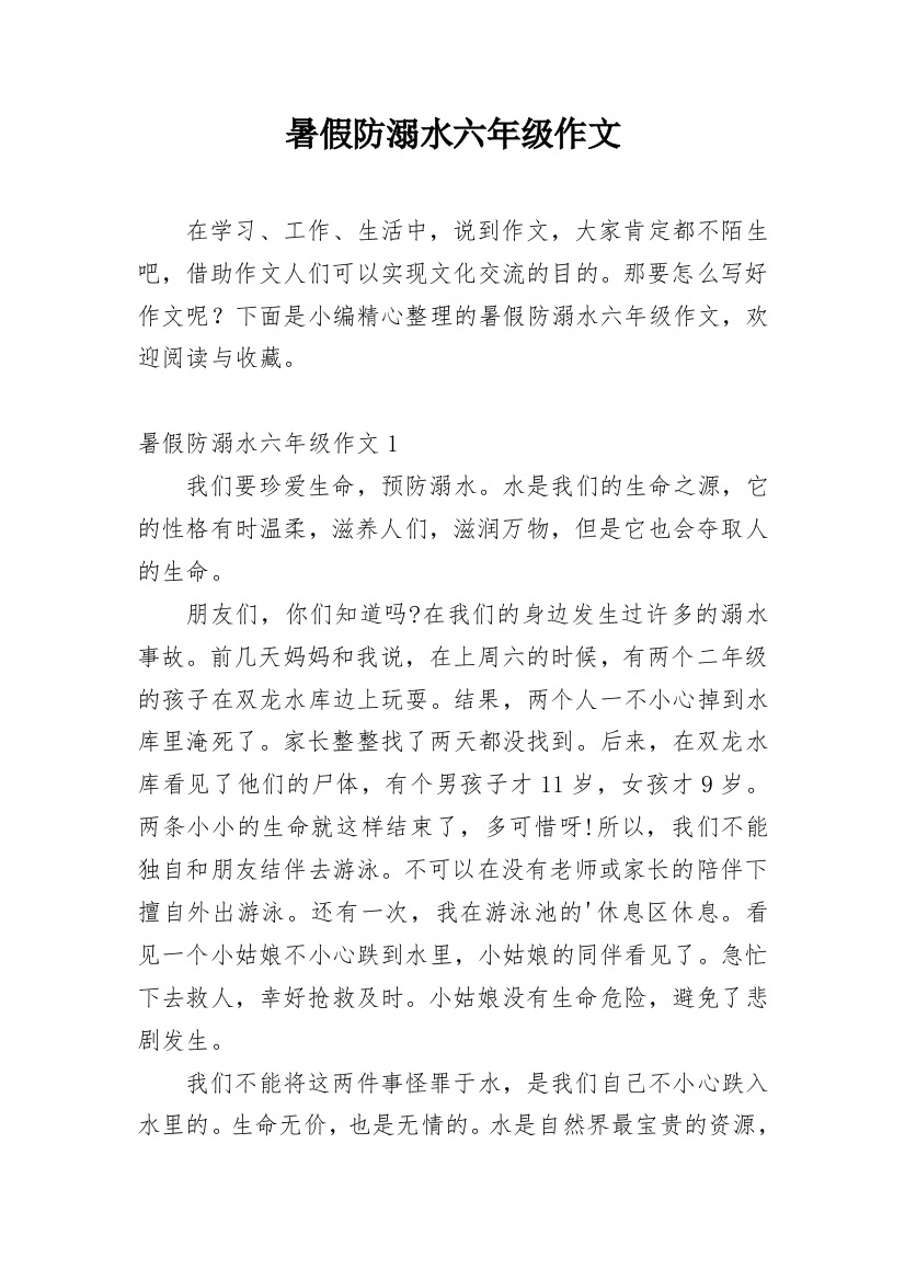 暑假防溺水六年级作文