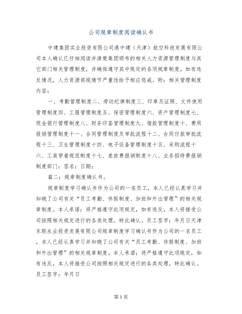 公司规章制度阅读确认书