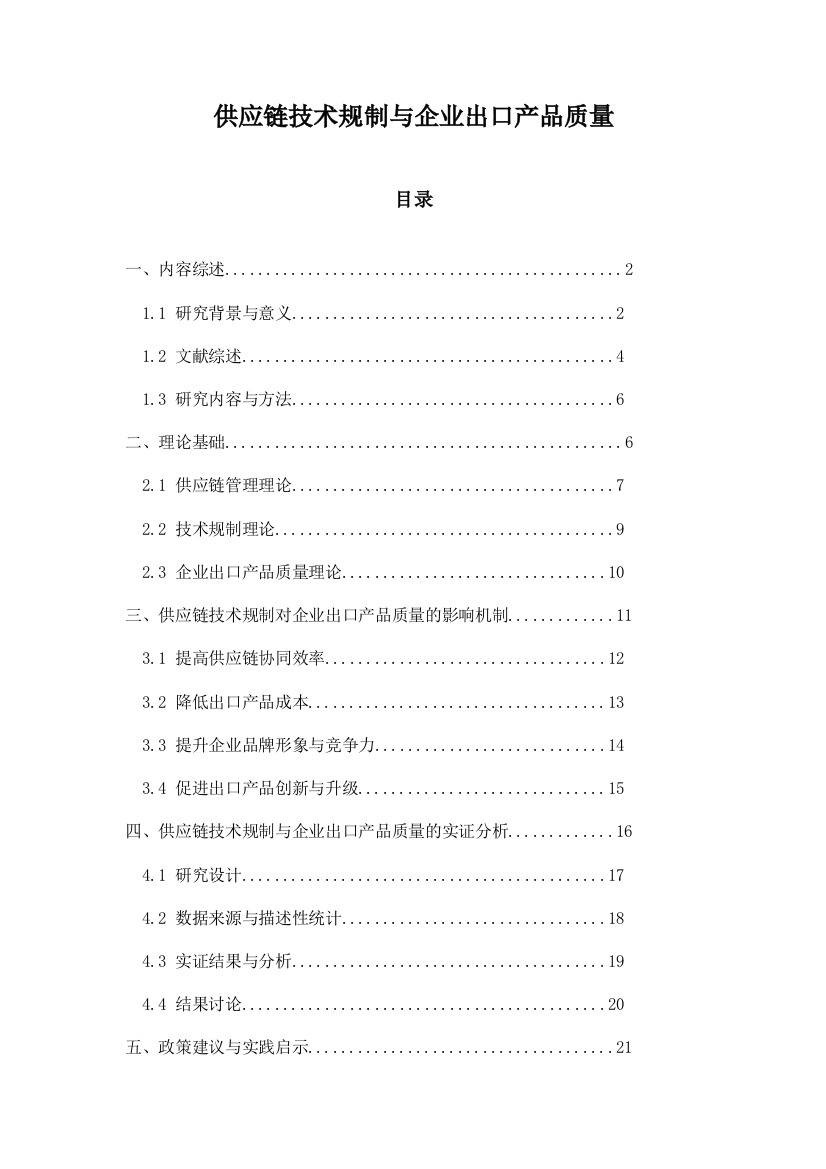 供应链技术规制与企业出口产品质量