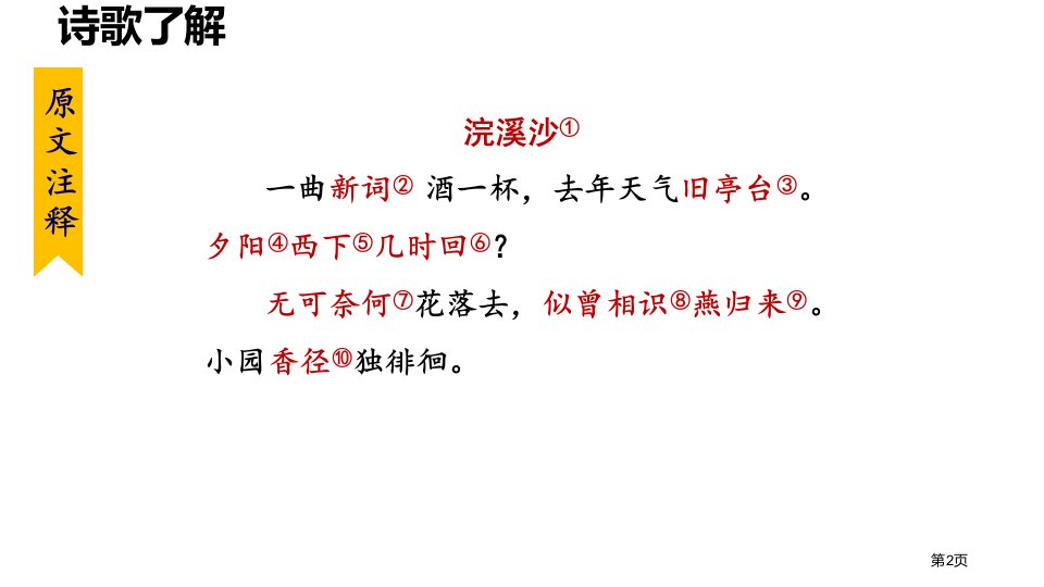 浣溪沙课件市公开课一等奖省优质课获奖课件