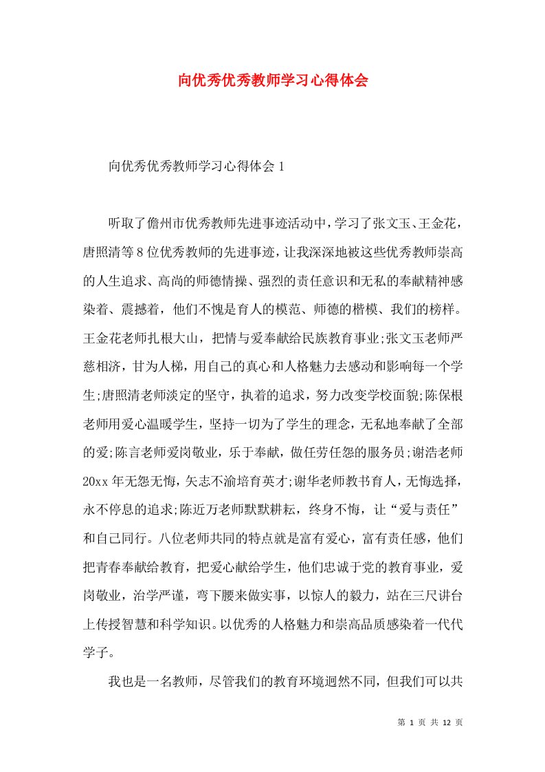 向优秀优秀教师学习心得体会