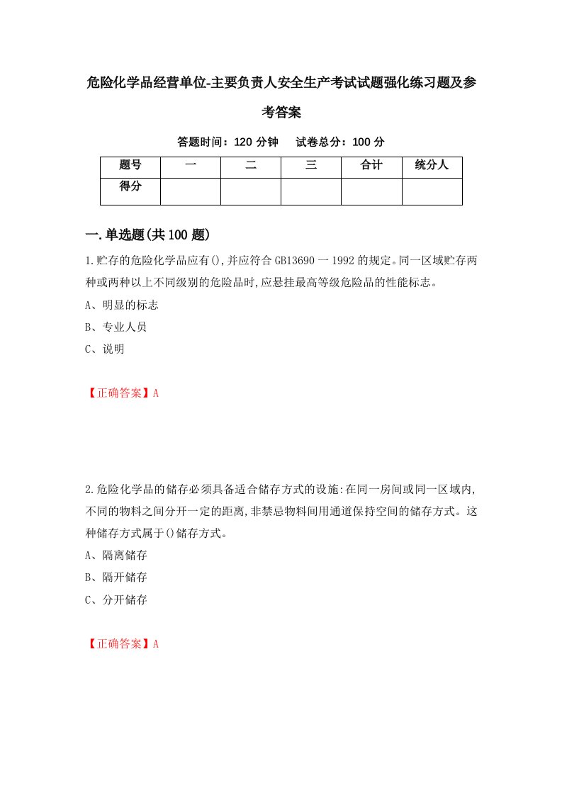 危险化学品经营单位-主要负责人安全生产考试试题强化练习题及参考答案第81套