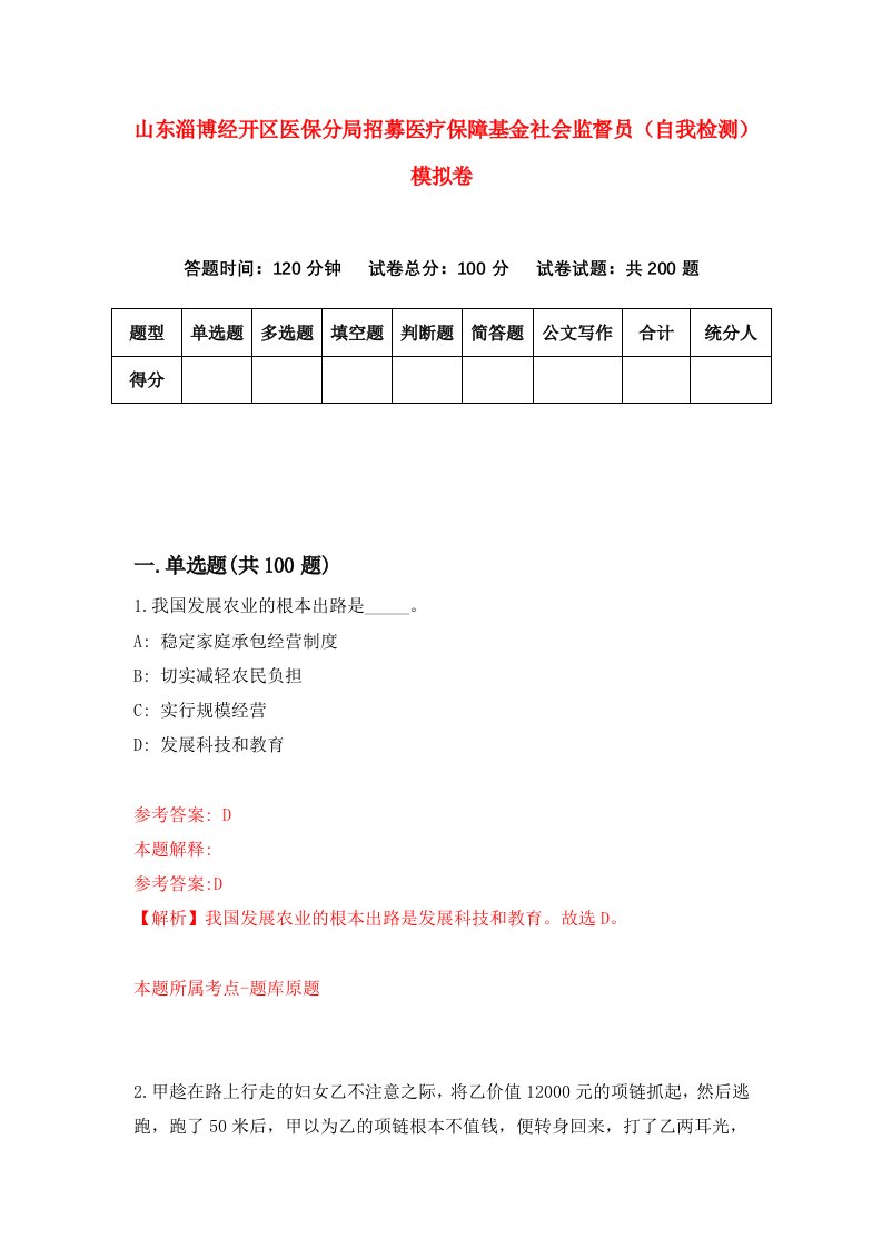 山东淄博经开区医保分局招募医疗保障基金社会监督员自我检测模拟卷第9次