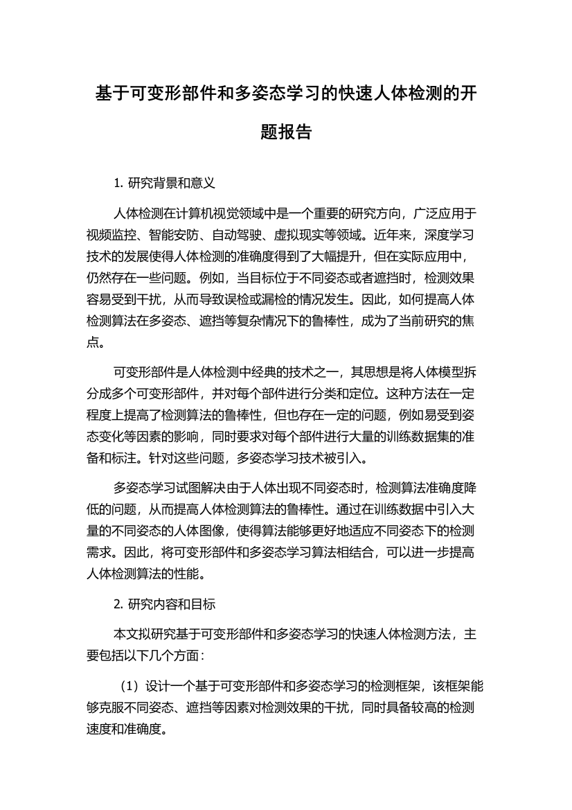 基于可变形部件和多姿态学习的快速人体检测的开题报告