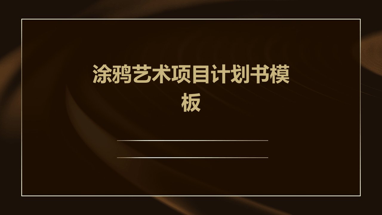 涂鸦艺术项目计划书模板