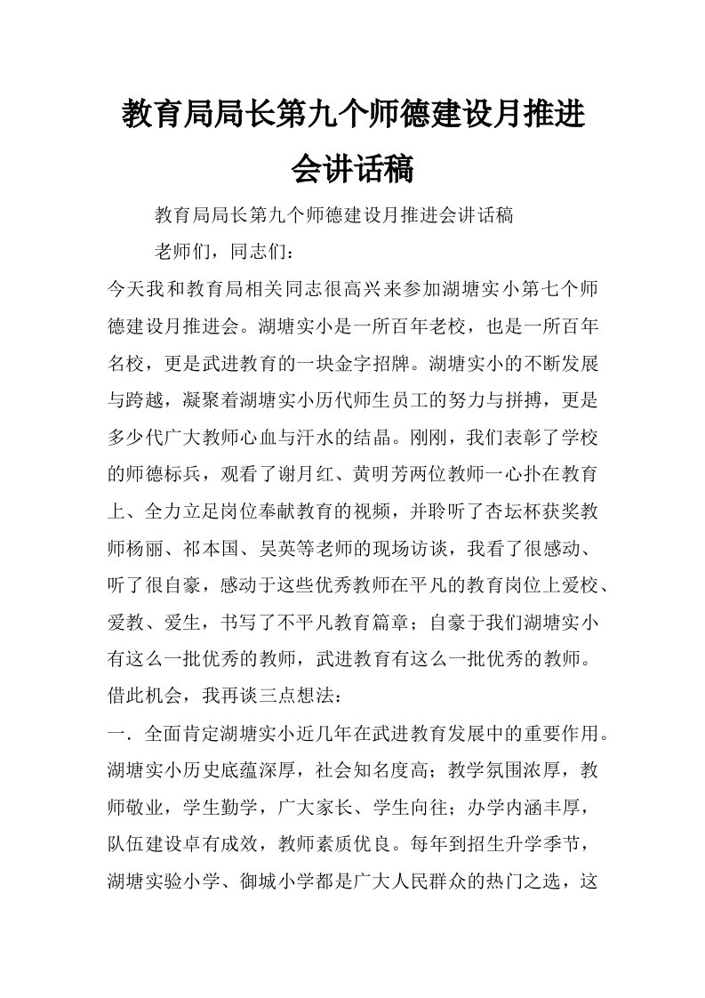 教育局局长第九个师德建设月推进会讲话稿