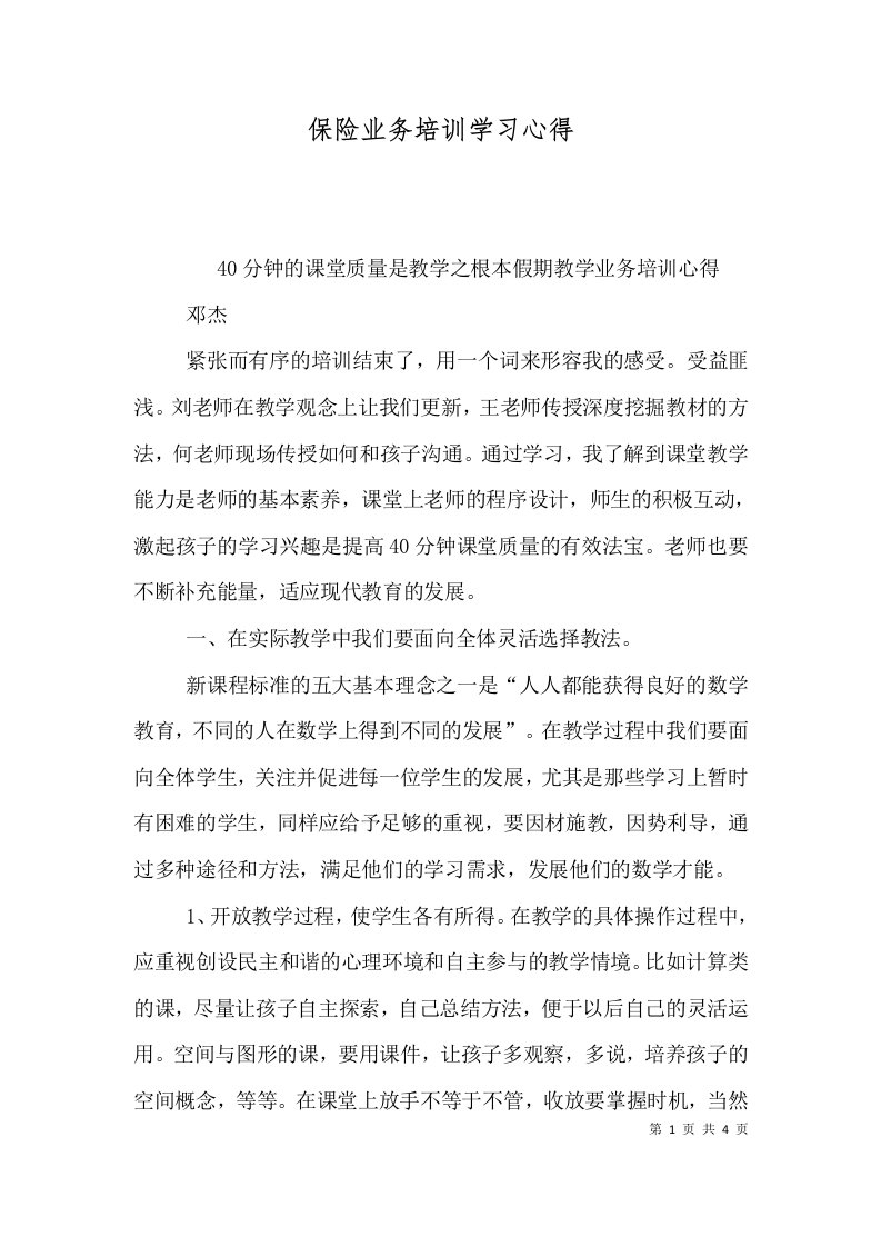 保险业务培训学习心得