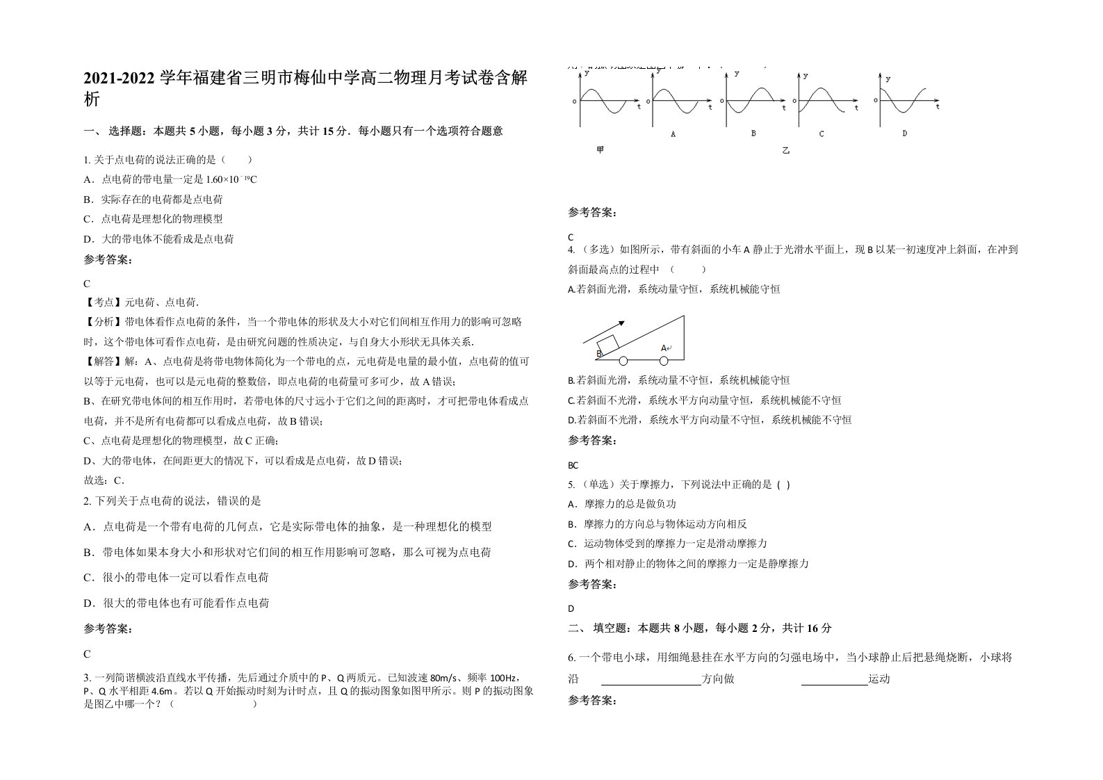 2021-2022学年福建省三明市梅仙中学高二物理月考试卷含解析