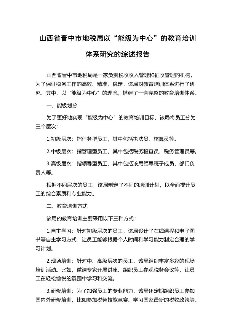 山西省晋中市地税局以“能级为中心”的教育培训体系研究的综述报告